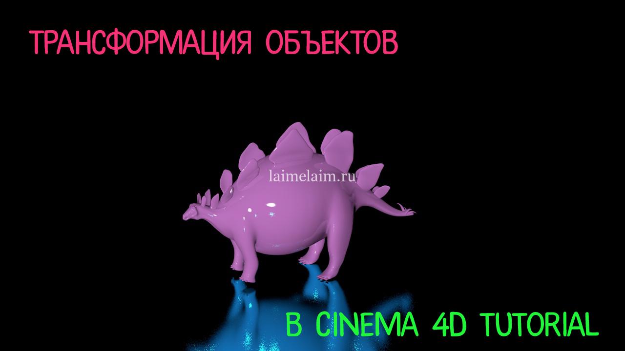 Транформация объектов в Cinema 4D tutorial
